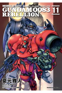 楽天kobo電子書籍ストア 機動戦士ガンダム0083 rebellion 11 夏元 雅人